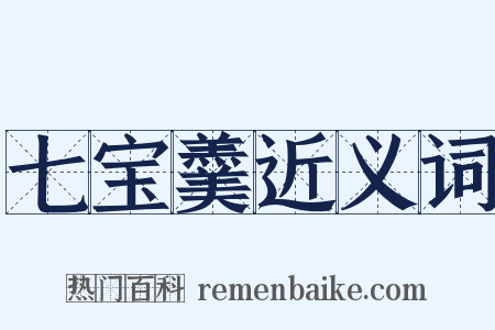 七宝羹近义词是什么意思的图片